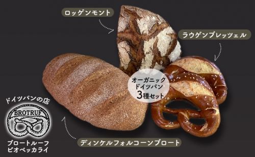 オーガニックドイツパン3種セット 904321 - 石川県能美市
