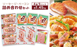 山口県下関市で製造された、ベーコン・ソーセージを4種9パックセットでお届けいたします。さまざまな種類が届くので、毎日の食卓に便利です。【原材料】パリッと朝食ウインナー：豚肉(輸入又は国産(5%未満))