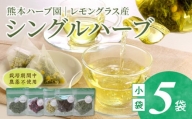 42-16　熊本ハーブ園レモングラス産 農薬不使用シングルハーブ小袋5袋セット