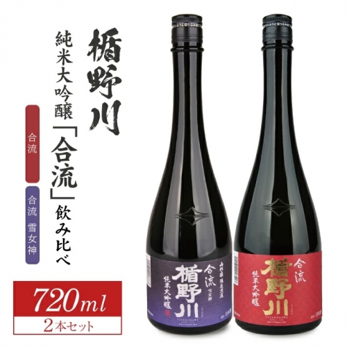 SA1745　楯野川 純米大吟醸「合流」2種飲み比べセット　計2本(各720ml×1本)