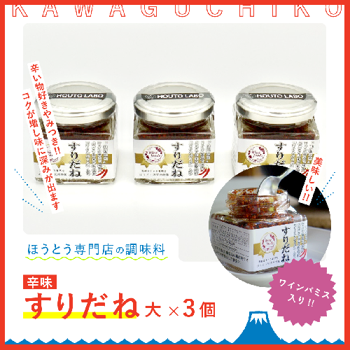 ワインパミス入りすりだね（辛味）大3個セット FAU004 90454 - 山梨県富士河口湖町