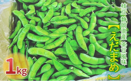 [№5695-1327]【2025年6月中旬より順次発送】枝豆 静岡県産 茶豆風味 えだまめ 1kg【配送不可：北海道・沖縄・離島】
