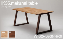 ki series IK35 makanai table サイズ：W160×D80×H70(cm) マテリアル：天板 ホワイトオーク 脚 ウォールナット デザイナー：小泉誠 製作：井上企画 木取りで残