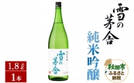 日本酒 雪の茅舎(ゆきのぼうしゃ)純米吟醸 1.8L×1本