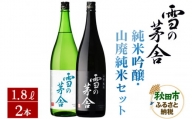 日本酒 雪の茅舎(ゆきのぼうしゃ)純米吟醸・山廃純米セット 1.8L×各1本(合計2本)