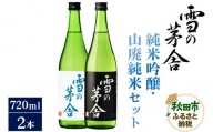 日本酒 雪の茅舎(ゆきのぼうしゃ)純米吟醸・山廃純米セット 720ml×各1本(合計2本)