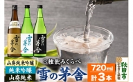 日本酒 雪の茅舎(ゆきのぼうしゃ)飲みくらべセット 720ml×各1本(合計3本)