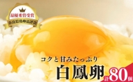 さかもと養鶏の白鳳卵：80個入り  | 卵 たまご 玉子 タマゴ 生たまご 生卵 白鳳卵 奈良県 五條市
