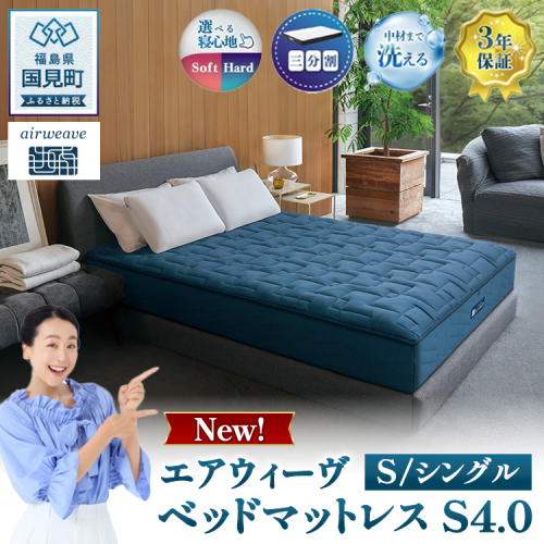 エアウィーヴ　ベッドマットレス S4.0 シングル ｜ airweave おすすめ マットレス 寝具 睡眠 快眠 ベッドマットレス エアウィーブ air weave ※沖縄・離島への配送不可 904953 - 福島県国見町