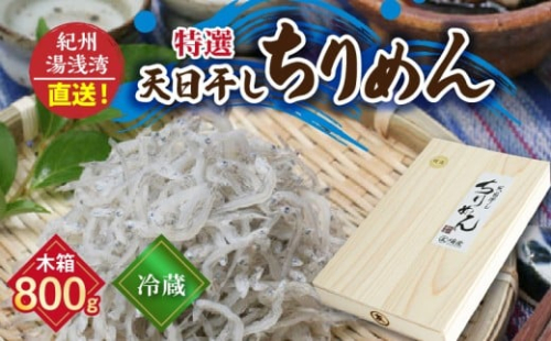 C6033_まるとも海産_【冷蔵】特選 天日干し ちりめん 木箱 800g 紀州湯浅湾直送！ 904955 - 和歌山県湯浅町