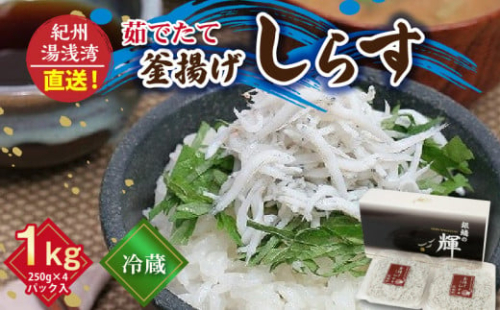 C6034n_優良県産品 認定 釜揚げしらす 茹でたて 釜揚げ しらす 無着色 安心 安全 赤穂の塩 新鮮 国産 海の幸 海鮮 魚介 紀州湯浅湾直送 まるとも海産 お取り寄せ 和歌山県 湯浅町 送料無料 904956 - 和歌山県湯浅町
