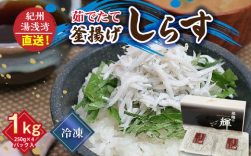 C6035n_ 優良県産品 認定 釜揚げしらす 茹でたて 釜揚げ しらす 無着色 安心 安全 赤穂の塩 新鮮 国産 海の幸 海鮮 魚介 紀州湯浅湾直送 まるとも海産 お取り寄せ 和歌山県 湯浅町 送料無料 904962 - 和歌山県湯浅町