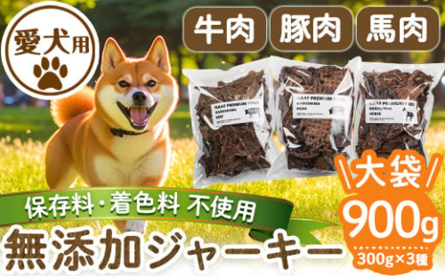a882 ＜保存料・着色料 不使用＞愛犬用無添加ジャーキーセット！大袋3種(各300g・合計900g)牛肉、豚肉、馬肉のジャーキー！【Nフードサービス】鹿児島県産 ペットフード 動物 犬 ドッグ  餌 エサ おやつ 乾物 ごはん ご飯 間食 ご褒美
