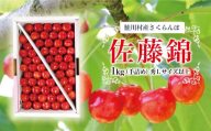 鮭川村産 さくらんぼ　<佐藤錦>　1kg　秀L以上　令和6年6月下旬お届け