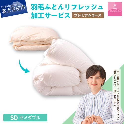 【甲州羽毛ふとん】プレミアム羽毛リフレッシュサービス（セミダブルサイズ） 905113 - 山梨県富士吉田市