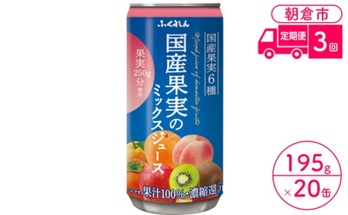 定期便 3回 ジュース 果汁100％ 国産果実のミックスジュース 195g×20缶入り 1ケース ふくれん※配送不可：北海道・沖縄・離島 果汁飲料 缶ジュース フルーツジュース 飲み物  905129 - 福岡県朝倉市