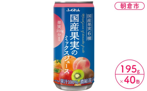 ジュース 果汁100％ 国産果実のミックスジュース 195g×20缶入り 2ケース ふくれん※配送不可：北海道・沖縄・離島 果汁飲料 缶ジュース フルーツジュース 飲み物  905132 - 福岡県朝倉市