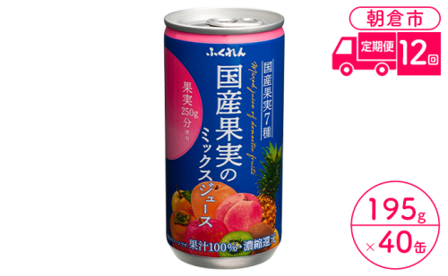 定期便 12回 ジュース 果汁100％ 国産果実のミックスジュース 195g×20缶入り 2ケース ふくれん※配送不可：北海道・沖縄・離島 果汁飲料 缶ジュース フルーツジュース 飲み物  905135 - 福岡県朝倉市