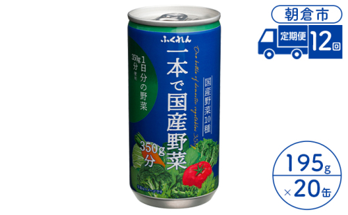 定期便 12回 ジュース 野菜 一本で国産野菜350g分 195g×20缶入り 1ケース ふくれん※配送不可：北海道・沖縄・離島 飲料 野菜ジュース 飲み物 まろやか 1日分の野菜  905145 - 福岡県朝倉市