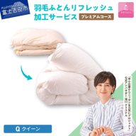 【甲州羽毛ふとん】プレミアム羽毛リフレッシュサービス（クイーンサイズ）