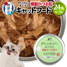 【説明】原材料はまぐろとかつおなまり節とビタミンEのみ。 魚の買付から製造まで静岡県焼津市の自社工場で一貫製造。 人が食べれる原料を使用しているので、安心・安全に与えられます。 ※栄養補完食ですので総