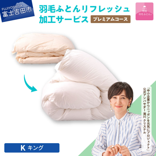 【甲州羽毛ふとん】プレミアム羽毛リフレッシュサービス（キングサイズ） 905189 - 山梨県富士吉田市