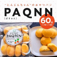 “にんじんちゃん”のおやつパン　“PAQNN（ぱきゅん）”　60個入り　H116-036