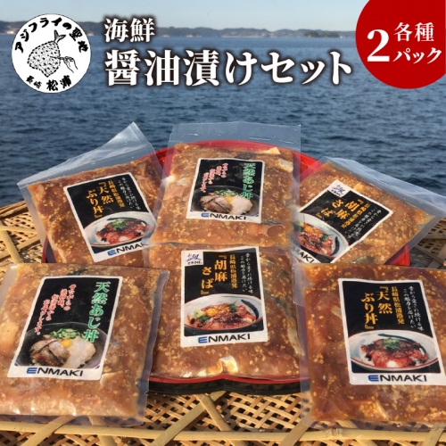 【A7-017】海の幸　海鮮醤油漬けセット