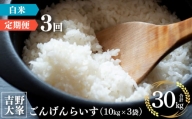 【定期便】奈良のお米のお届け便　10kg×3ヵ月連続 計30kg 白米