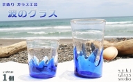 【SUKI GLASS STUDIO】 ガラス工芸品『波のグラス』 １個《小サイズ》　[0010-0270]