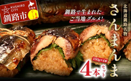 北海道釧路名物 『さんまんま』 4本セット  サンマ 秋刀魚 ご飯 ごはん おこわ 魚 魚介類 海産物 釧路 ふるさと納税  F4F-3911