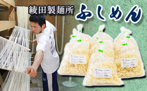 綾田製麺所 南関素麺 ふしめん170g×10袋