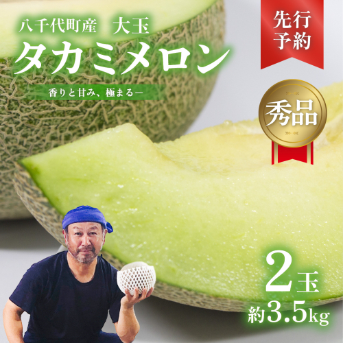 【 先行予約 2026年6月上旬以降発送】 令和8年産 八千代町産 タカミメロン 秀品 2玉 約3.5kg 期間限定 産地直送 果物 フルーツ メロン 甘い 人気 タカミ 貴味 [AX039ya] 905677 - 茨城県八千代町