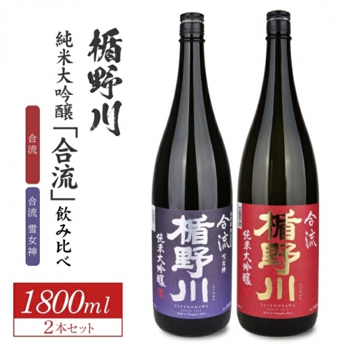 SD0067　楯野川 純米大吟醸「合流」2種飲み比べセット　計2本(各1800ml×1本)