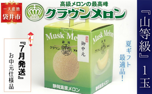 【お中元用】『クラウンメロン 山等級1玉』 熨斗シール付き化粧箱入り　お届け：2024年7月1日～31日  90568 - 静岡県袋井市