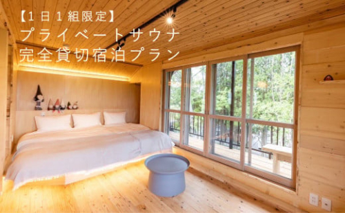 1日1組限定 プライベートサウナ 1泊 朝食付き（最大4名） koti