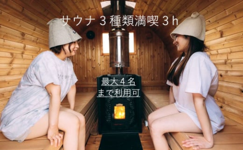 サウナ3種類入り放題3時間チケット（最大4名）　koti