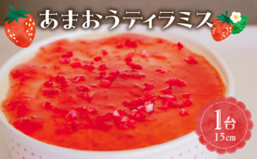 【あまおう使用】いちごのティラミス 13センチ_あまおうティラミス 13cm ホールケーキ 1台 手作り チーズケーキ ティラミス ケーキ 苺 あまおう マスカルポーネ 冷凍 解凍するだけ 半解凍 誕生日 お祝い よっちゃんファーム お取り寄せ スイーツ お取り寄せデザート デザート 福岡県 久留米市 送料無料_Dw041