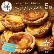 【五つ星ひょうご認定】おそらく日本で一番美味しいエッグタルト5個「播磨の恵み」