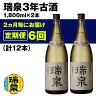 琉球泡盛】瑞泉酒造 2ヵ月毎にお届け 定期便6回「瑞泉3年古酒」1升