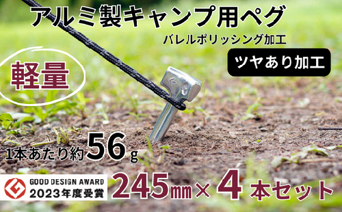 軽量 アルミ製キャンプ用ペグ 245㎜×4本 ツヤあり グッドデザイン賞 軽い 丈夫 耐衝撃性 耐食性 キャンプ アウトドア 鋳造【アルミ鋳造ペグ】『Gokin Peg』（バレルポリッシング加工）245㎜ 4本セット