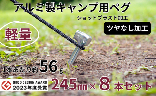 軽量 アルミ製キャンプ用ペグ 245㎜×8本 ツヤなし グッドデザイン賞 軽い 丈夫 耐衝撃性 耐食性 キャンプ アウトドア 鋳造【アルミ鋳造ペグ】『Gokin Peg』（ショットブラスト加工）245㎜ 8本セット