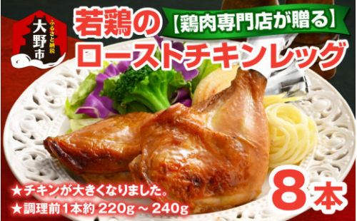 【鶏肉専門店が贈る】若鶏の ローストチキン レッグ 8本 セット