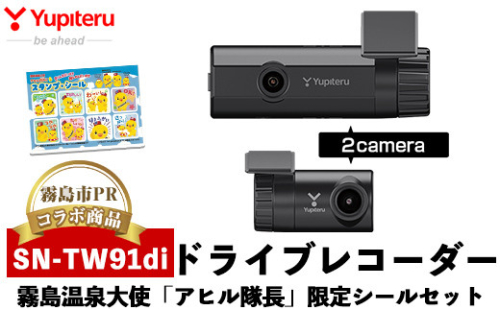 P1-073 【9月30日受付終了】《霧島市PRコラボ商品》ドライブレコーダー(SN-TW91di)霧島温泉大使「アヒル隊長」限定シールセット【ユピテル】日本製 霧島市 カー用品 家電 ドラレコ 電化製品 車 カーアクセサリー 905787 - 鹿児島県霧島市