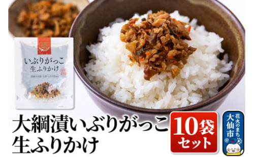 大綱漬いぶりがっこ 生ふりかけ 10袋セット