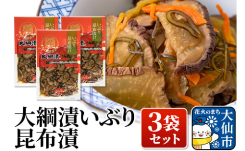 大綱漬いぶり 昆布漬 3袋セット