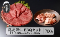尾花沢牛 BBQセット モモ・カタ400g ホルモンセット300g 計700g バーベキュー ja-ogbqs700