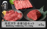 尾花沢牛 赤身3品セット 焼肉用モモ300g モモブロック400g すき焼き用モモ300g 計1kg ja-ogn3s