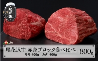 尾花沢牛 赤身ブロック 食べ比べ モモ400g カタ400g 計800g ローストビーフ用 ja-oglns800