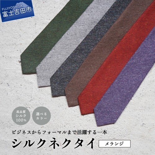 【Hadashin】メランジネクタイ 201 906045 - 山梨県富士吉田市